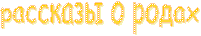рассказы о родах