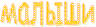 малыши
