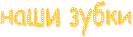наши зубки