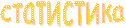 статистика