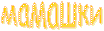 мамашки